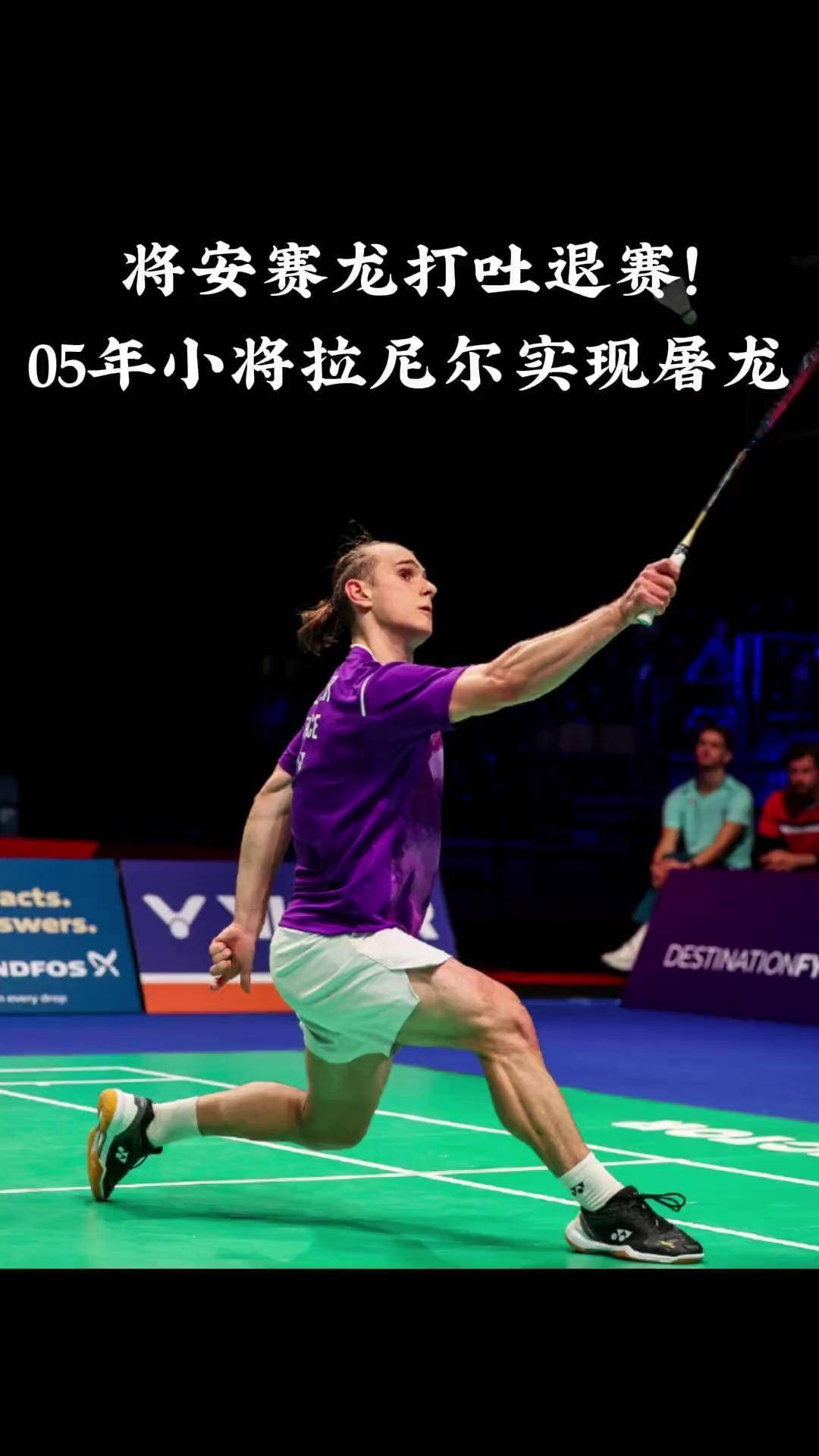 包含丹麦羽毛球队逆转法国羽毛球队,安赛龙打破历史纪录的词条 包含丹麦羽毛球队逆转法国羽毛球队,安赛龙打破历史纪录的词条