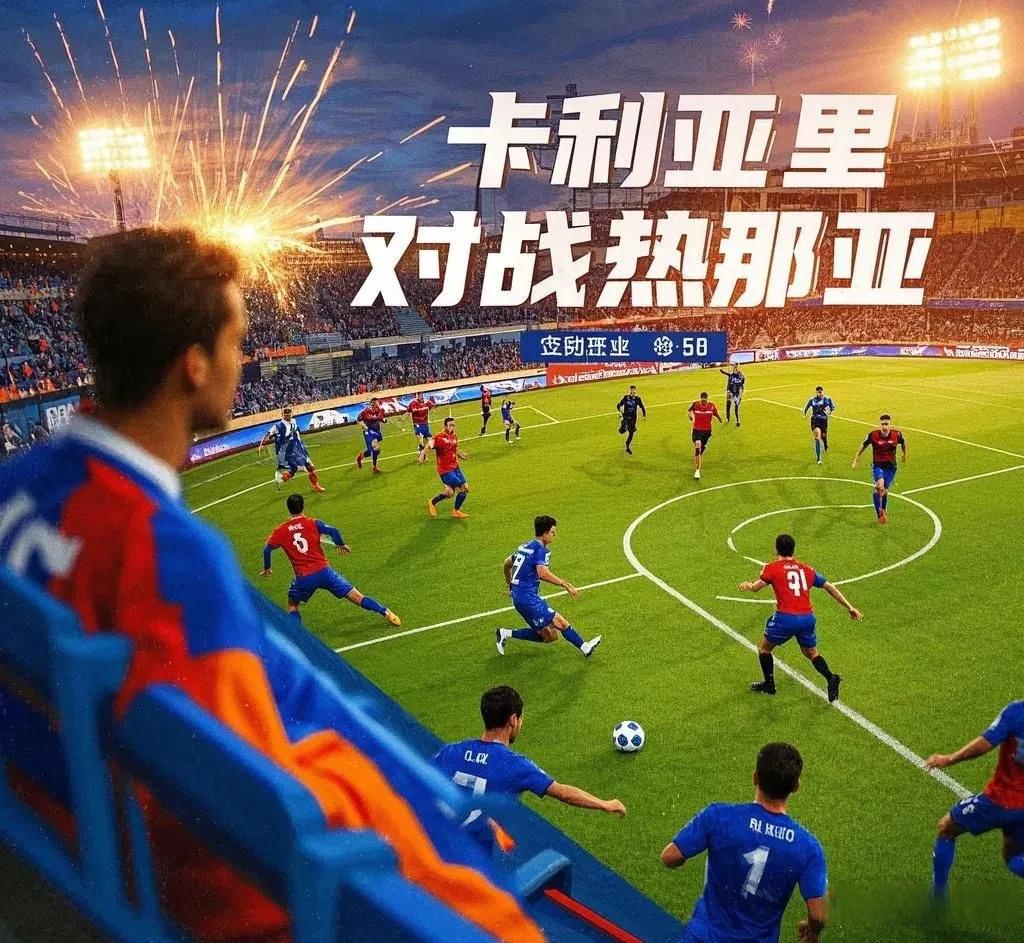 卡利亚里客场战平，保级形势陷入僵局的简单介绍