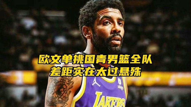 雷霆碾压墨西哥男篮，欧文一己之力扛起全队的简单介绍